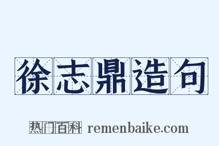 徐志鼎造句是什么意思的图片